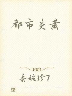 都市炎黄