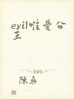 evil唯爱公主
