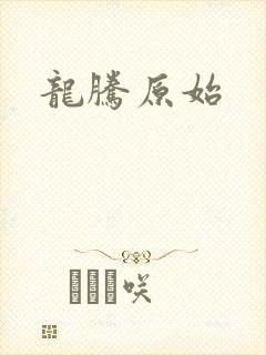 龙腾原始