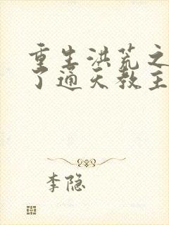 重生洪荒之他成了通天教主