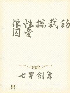 狼性总裁的地下囚爱