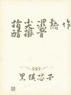 指尖湿热作者糖醋排骨