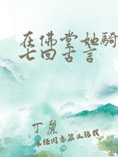 在佛堂她骑了他七回古言