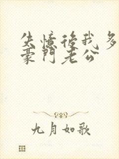 失忆后我多了个豪门老公