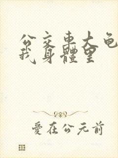 公交车大龟廷进我身体里