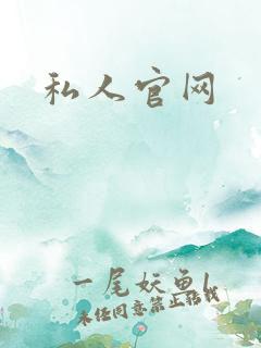 私人官网