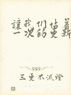 让我们站着再来一次的更新时间