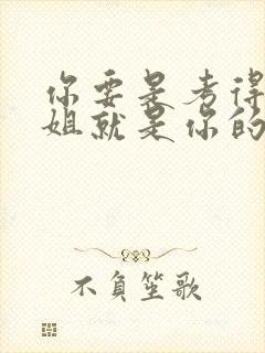 你要是考得好姐姐就是你的了