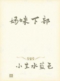 妈咪下部