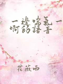 一边喘气一边叫啊的语音