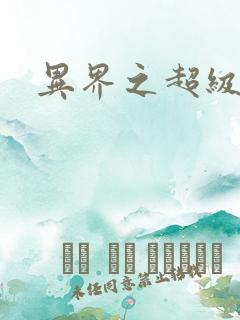 异界之超级奶爸