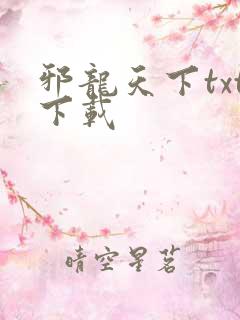 邪龙天下txt下载