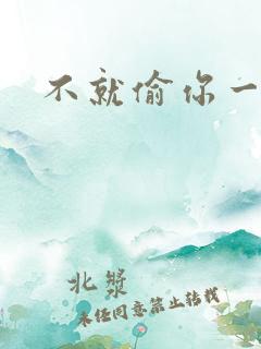 不就偷你一杯子