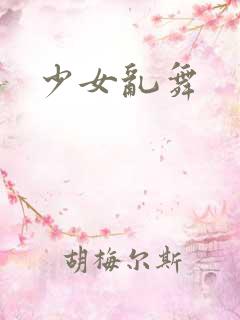 少女乱舞
