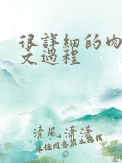 很详细的肉肉床文过程