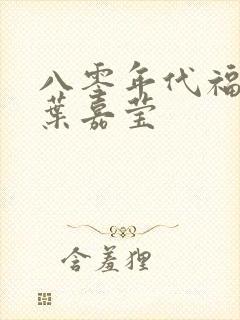 八零年代福气包叶嘉莹