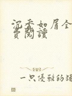 沉香如屑全文免费阅读