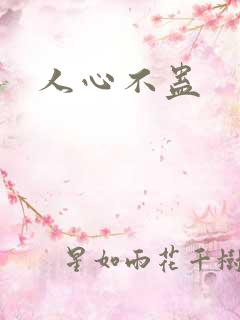 人心不蛊