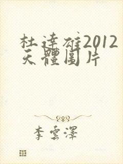 杜达雄2012天体图片