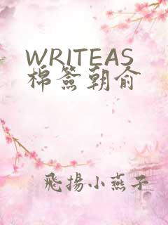 WRITEAS棉签朝俞