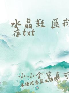 水晶鞋 匪我思存txt