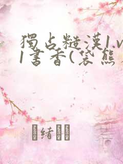 独占糙汉1.v1书香(袋熊布丁)