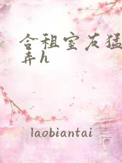 合租室友猛烈顶弄h