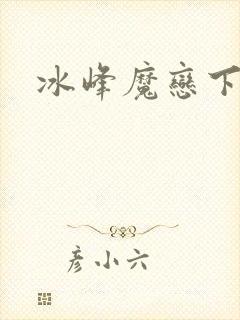 冰峰魔恋下载