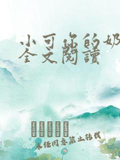 小可你的奶真大全文阅读