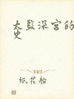 太监深宫的风流史