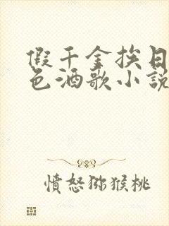 假千金挨日记暮色酒歌小说免费阅读