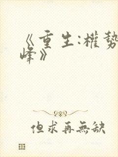 《重生:权势巅峰》