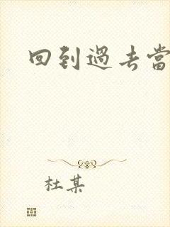 回到过去当土豪