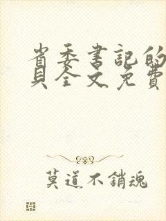 省委书记的小宝贝全文免费阅读