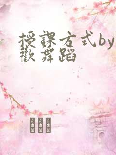 授课方式by清欢舞蹈