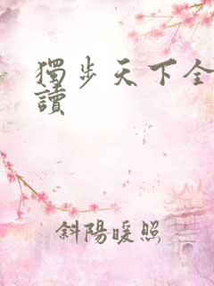 独步天下全文阅读