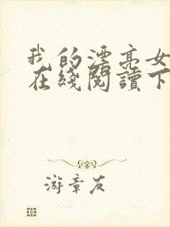 我的漂亮女房东在线阅读下载