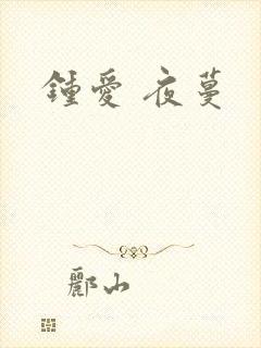 钟爱 夜蔓