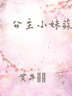公主小妹苏素