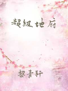 超级地府
