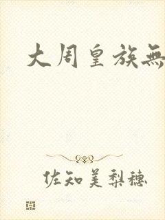 大周皇族无弹窗