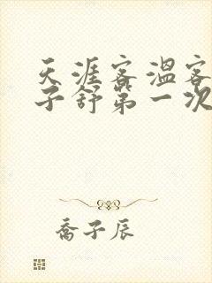 天涯客温客行周子舒第一次肉是第几章