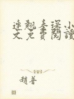 连翘秦琛小说全文免费阅读