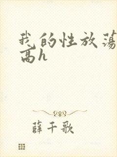 我的性放荡日记高h