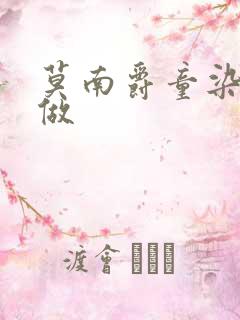 莫南爵童染走着做