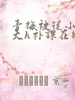 青梅被从小c到大h补课在线观看
