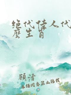 绝代佳人代表什么生肖