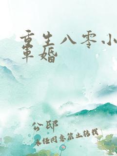 重生八零小媳妇军婚