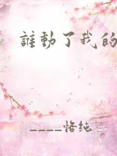 谁动了我的棺材