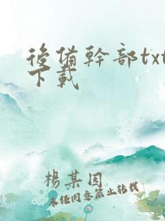 后备干部txt下载